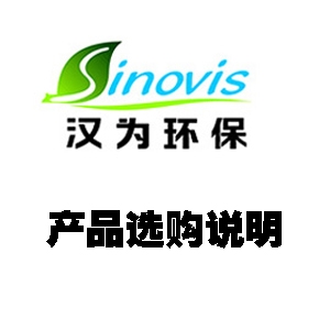 產(chǎn)品選購說(shuō)明 